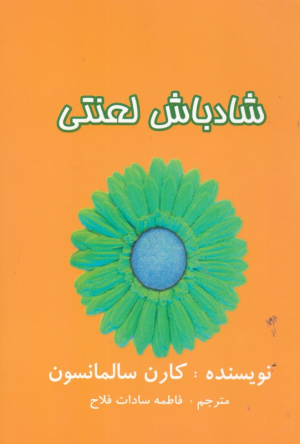 شادباش لعنتی
