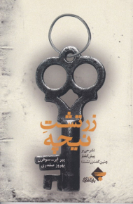 زرتشت نیچه (شرحی بر پیش گفتار زرتشت)