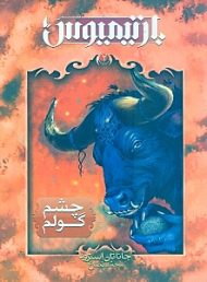 چشم گولم (بارتیمیوس) جلد 2