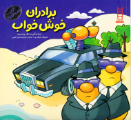 برادران خوش خواب (آداب شهر سبزی ها)