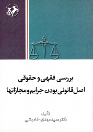 بررسی فقهیس و حقوقی اصل قانونی بودن جرایم و مجازات ها
