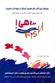 ماهی (یک روش فوق العاده در بالابردن روحیه کاری)