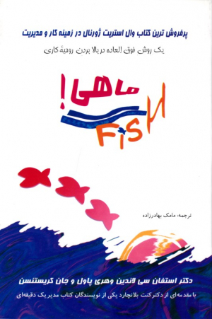 ماهی (یک روش فوق العاده در بالابردن روحیه کاری)