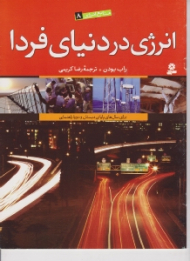 انرژی در دنیای فردا (منابع انرژی 8)