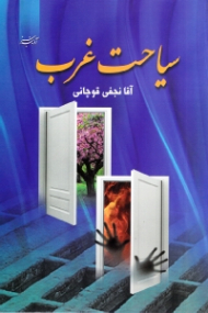 سیاحت غرب (سرنوشت ارواح پس از مرگ در عالم برزخ)