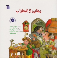 رهایی از اضطراب (مجموعه مهارت های زندگی 2)