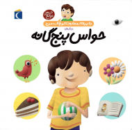 حواس پنج گانه - دایرةالمعارف کوچک من