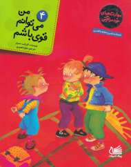 من می توانم قوی باشم (مهارت های خود مراقبتی 4)