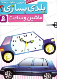 قیچی مقوا چسب بلدی بسازی (ماشین و ساعت)