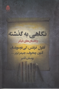 نگاهی به گذشته و داستانهای دیگر (مجموعه داستان)