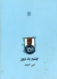 چشم بد دور