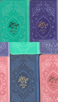 دیوان حافظ (به همراه متن کامل فالنامه - پالتویی - جلد رنگی)