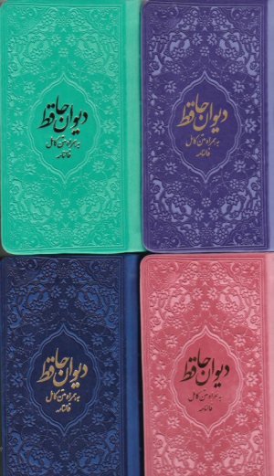 دیوان حافظ (به همراه متن کامل فالنامه - پالتویی - جلد رنگی)