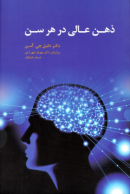 ذهن عالی در هر سن