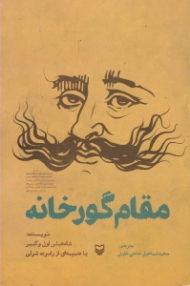 مقام گورخانه