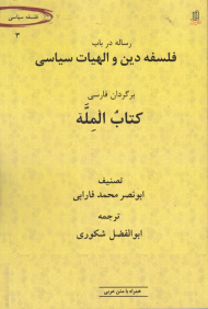 فلسفه دین و الهیات سیاسی (برگردان فارسی کتاب المله)