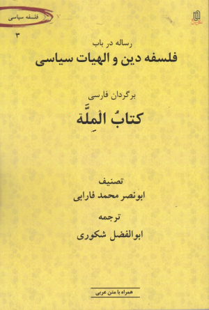 فلسفه دین و الهیات سیاسی (برگردان فارسی کتاب المله)