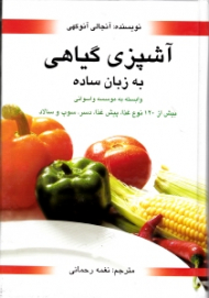 آشپزی گیاهی به زبان ساده (بیش از 120 نوع غذا، پیش غذا، دسر، سوپ و سالاد)