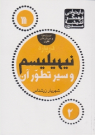 درباره نیهیلیسم و سیر تطور آن (بازخوانی فرهنگ و اندیشه مدرن 3)