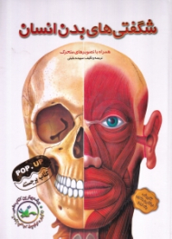 شگفتی های بدن انسان (همراه با تصویرهای متحرک)