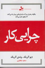چرایی کار (چگونه رهبران بزرگ سازمان هایی پربار بنا می کنند)