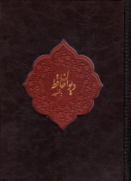 دیوان حافظ با تفسیر - رحل شو/ طرح چرم/قابدار