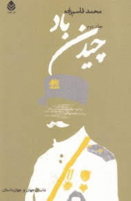 چیدن باد 2 (2 جلدی)