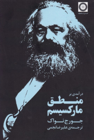 درآمدی بر منطق مارکسیسم