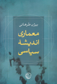 معماری اندیشه سیاسی