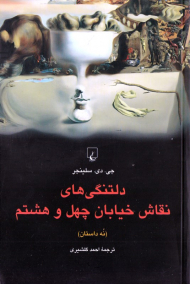 دلتنگی های نقاش خیابان چهل و هشتم (نه داستان)