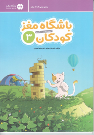 باشگاه مغز کودکان 3