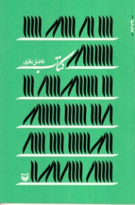 کتاب (فاضل نظری)