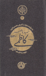 کاظمی به روایت همسر شهید (نیمه پنهان ماه 7) - خاطرات همسر شهید ناصر کاظمی به روایت منیژه ساغرچی