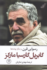 رسوایی قرن و دیگر نوشته ها