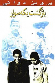 بازگشت یکه سوار