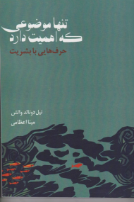 تنها موضوعی که اهمیت دارد