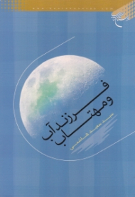 فرزند آب و مهتاب