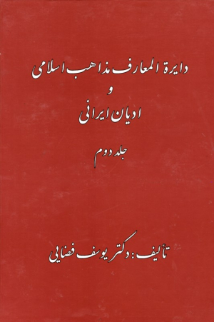 دایرةالمعارف مذاهب اسلامی و ادیان ایرانی 2