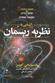 آشنایی با نظریه ریسمان