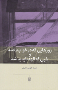 روزهایی که در خواب رفتند و شبی که الهه ناپدید شد
