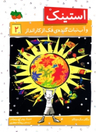 استینک و آب نبات گنده فک از کارانداز (2)