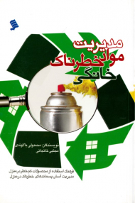 مدیریت مواد خطرناک