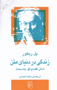 زندگی در دنیای متن (شش گفتگو، یک بحث)