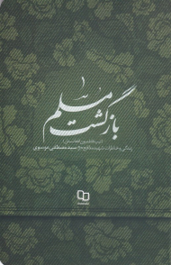 بازگشت مسلم (تیپ فاطمیون افغانستان - زندگی و خاطرات شهید مدافع حرم سید مصطفی موسوی)
