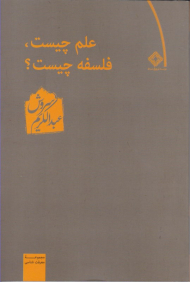 علم چیست فلسفه چیست