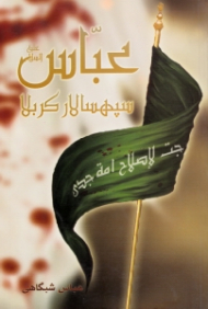 عباس سپهسالار کربلا