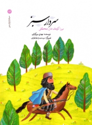 سردار سبز (سرداران ایران زمین 14)