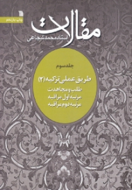 مقالات 3 (طریق عملی تزکیه 2: طلب و مجاهدت، مرتبه اول مراقبه، مرتبه دوم مراقبه)