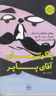 پنگوئن های آقای پاپر