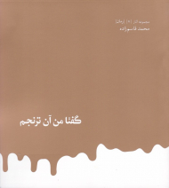 گفتا من آن ترنجم